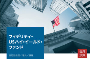 フィデリティ Usハイイールドファンドの評判と評価は 利回りは魅力的