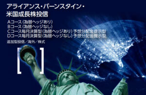 アライアンス バーンスタイン米国成長株投信の評判と評価は 買いか