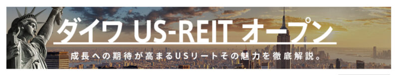 ダイワ Us Reit オープン 毎月決算型 の評価と評判は
